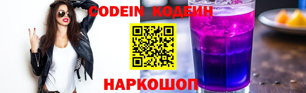 Codein Purple Drank  Codein напиток Lean (лин)  Вход с VPN  Валуйки 